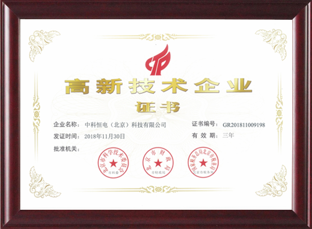 喜訊！熱烈祝賀我公司獲得“高新技術企業證書 